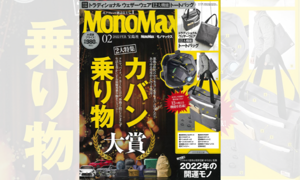 「カバンといえばやっぱりMonoMax！」カバン大賞大反響＆TUMI大型タイアップ実施